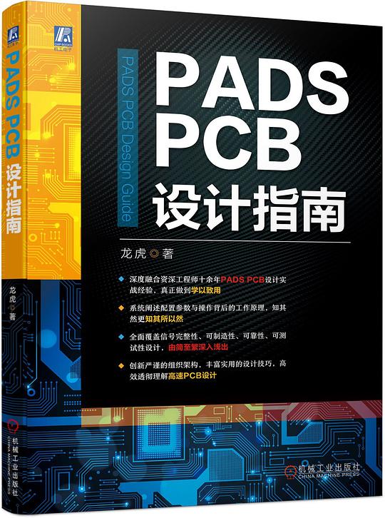 PADS PCB设计指南