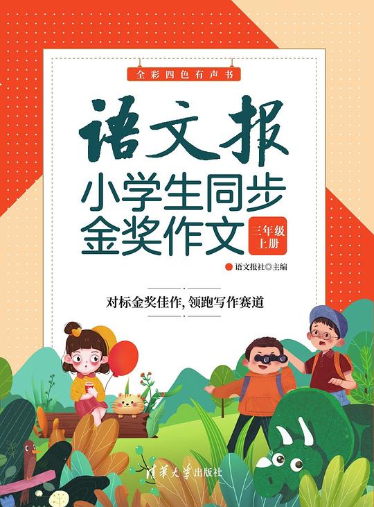 语文报小学生同步金奖作文（三年级）