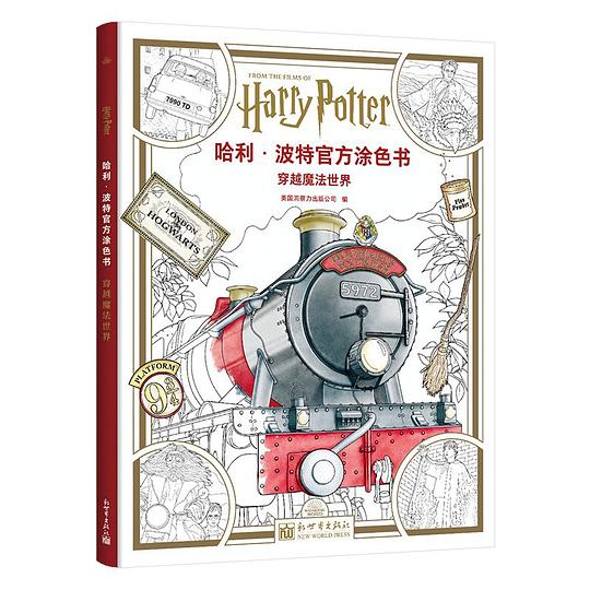 哈利·波特官方涂色书：穿越魔法世界