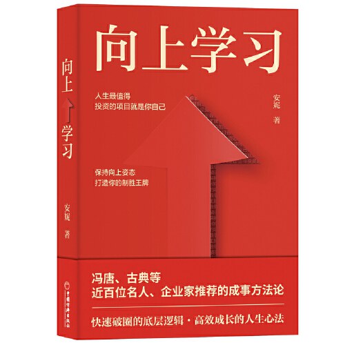 向上学习  冯唐、古典推荐的成事方法论。快速破圈的底层逻辑，高效成长的人生心法。安妮重磅新作