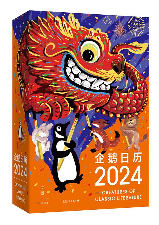 《企鹅日历2024》