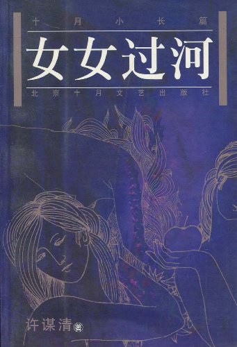 女女过河