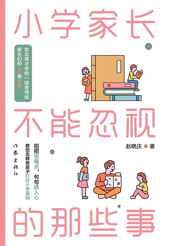 小学家长不能忽视的那些事