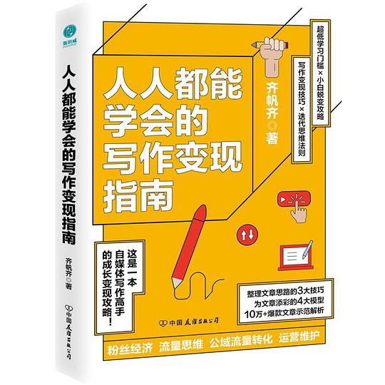 人人都能学会的写作变现指南