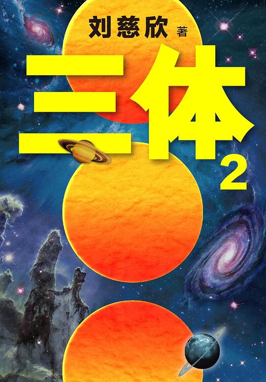 三体 2