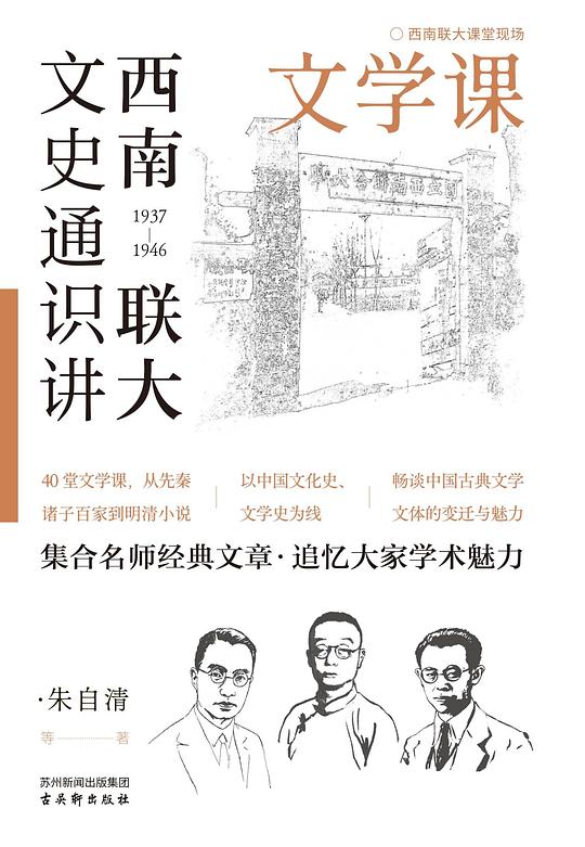 西南联大文史通识讲：文学课