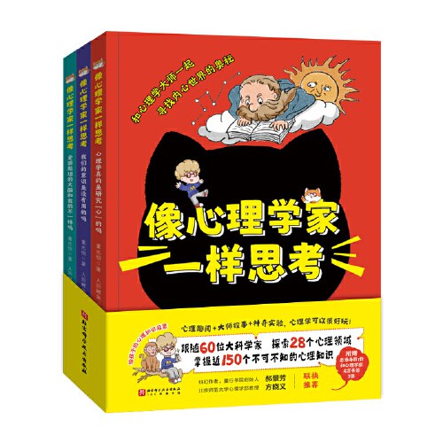 像心理学家一样思考（全3册，给孩子的心理知识启蒙，跟随60位大科学家，探索28个心理主题，掌握近15