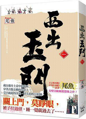 西出玉門（全四冊）