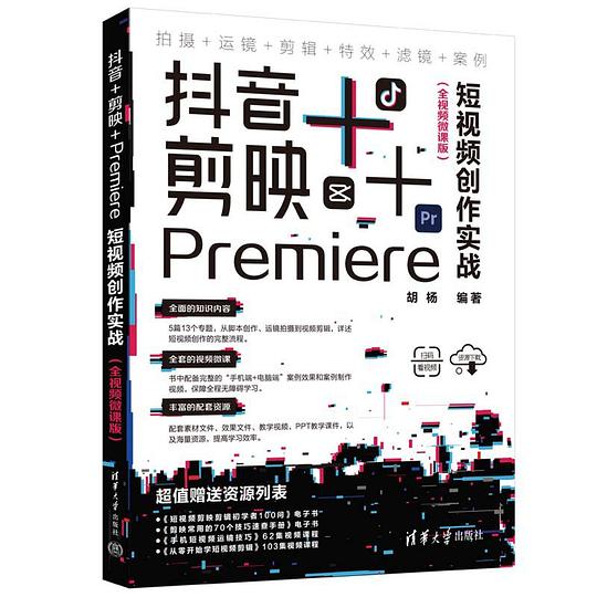 抖音 剪映 Premiere短视频创作实战（全视频微课版）