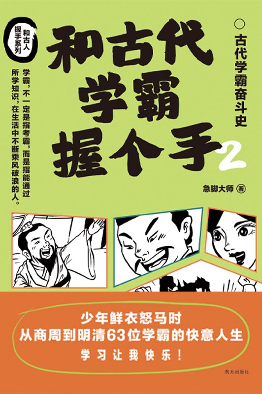 和古代学霸握个手2