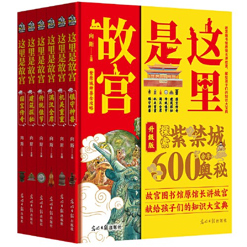 这里是故宫 精装全6册：镇守神兽 国宝传奇 建筑探秘 传统佳节 机关重重 满汉全席 （一座紫禁城，半