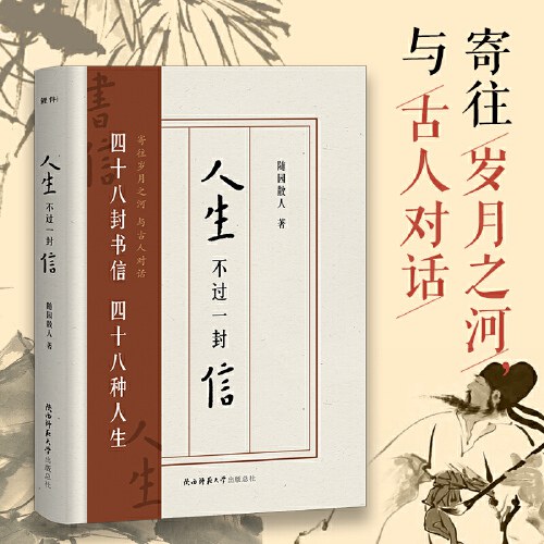 人生不过一封信（给历史上的他们写一封穿越千百年的书信；48封书信，48位传奇人物的璀璨人生。这是一场