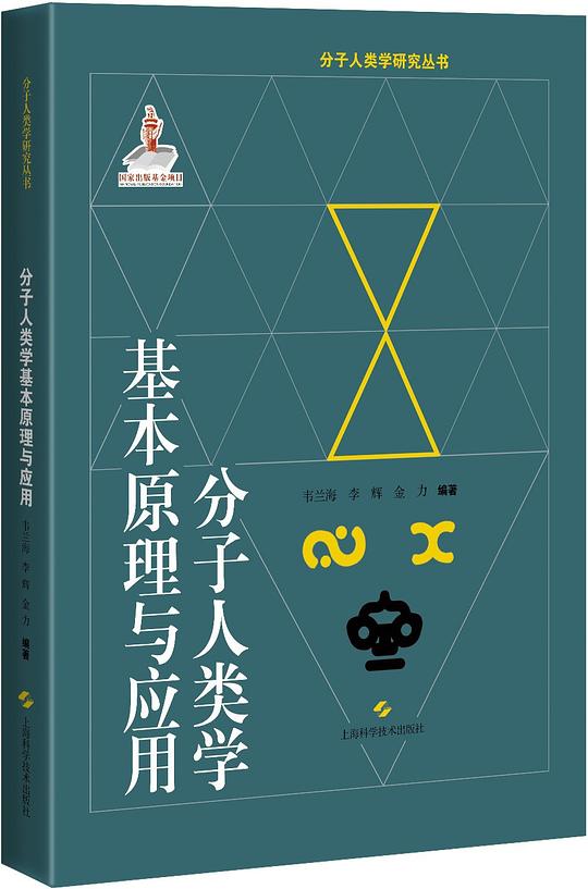 分子人类学基本原理与应用