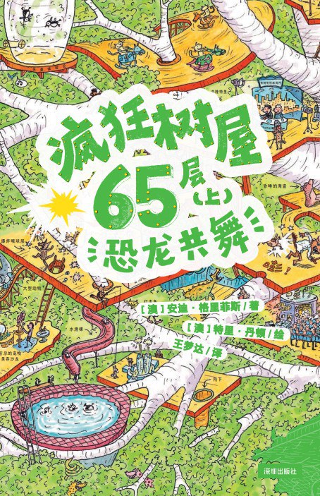 疯狂树屋65层（上）