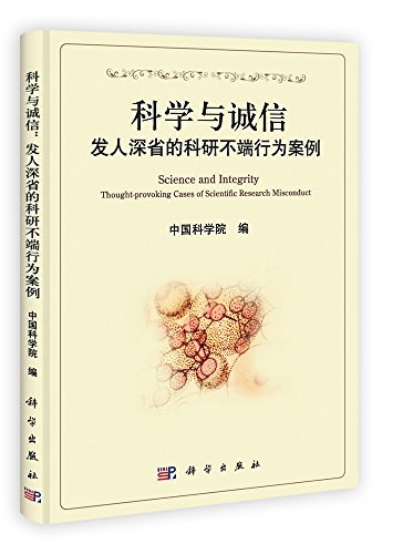 科学与诚信