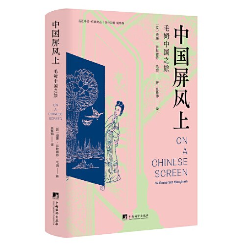 中国屏风上(毛姆中国之旅，记录了毛姆1920 年前后游历中国的所见所闻、所思所感，以及当时一些在华外