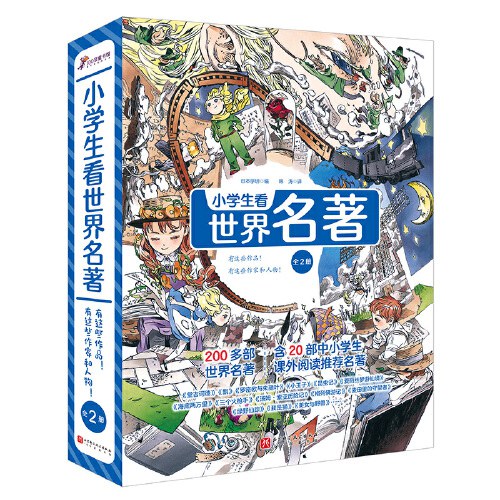 小学生看世界名著（全2册，有这些作品！ 有这些作家和人物！）