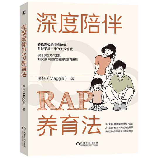 深度陪伴RAP养育法