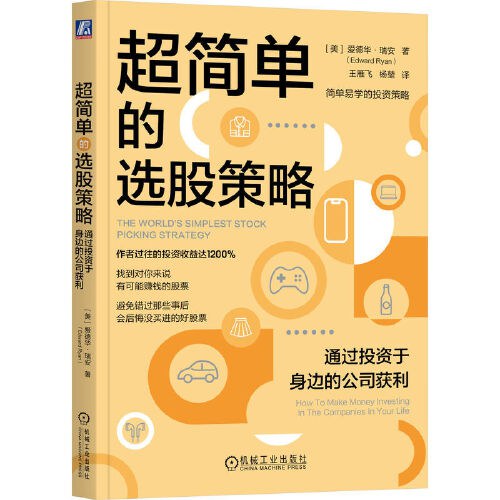 超简单的选股策略：通过投资于身边的公司获利