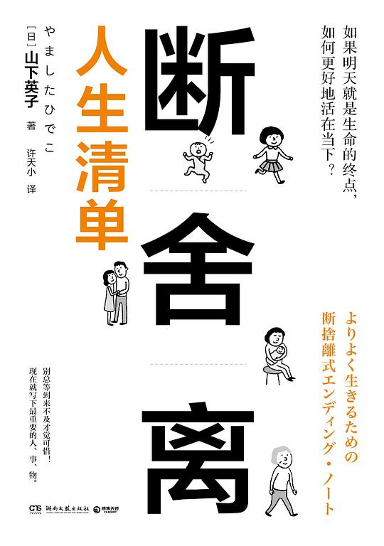 断舍离·人生清单