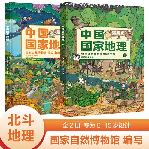 中国国家地理 漫画版（全2册） 附AR科技视频【北斗童书】