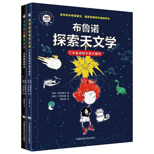 布鲁诺探索天文学：布鲁诺和宇宙大爆炸，布鲁诺和光（全2册）