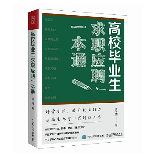 高校毕业生求职应聘一本通