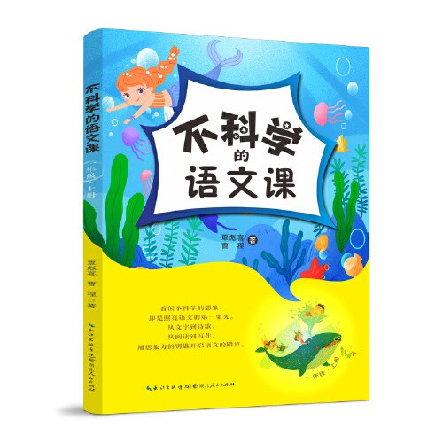 不科学的语文课（一年级上册）