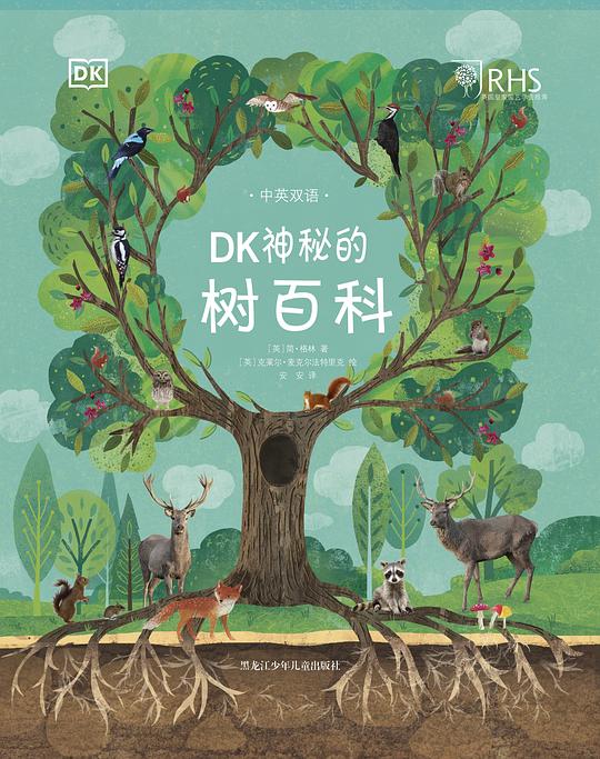 DK神秘的树百科