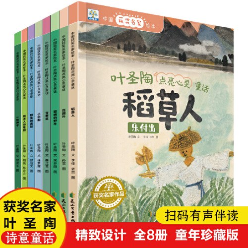 叶圣陶点亮心灵童话获奖绘本：稻草人、花园外、聪明的野牛、含羞草、小白船、鲤鱼的遇险、熊夫人幼稚园、一