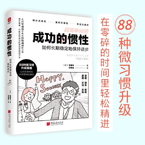 成功的惯性：如何长期稳定地保持进步 超简单88招，优化升级你的每个小习惯。碎片式成长丨复利式爆发丨零