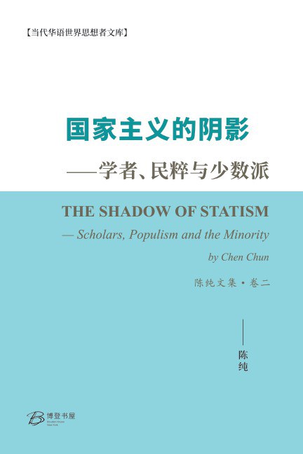 国家主义的阴影——学者、民粹主义和少数派