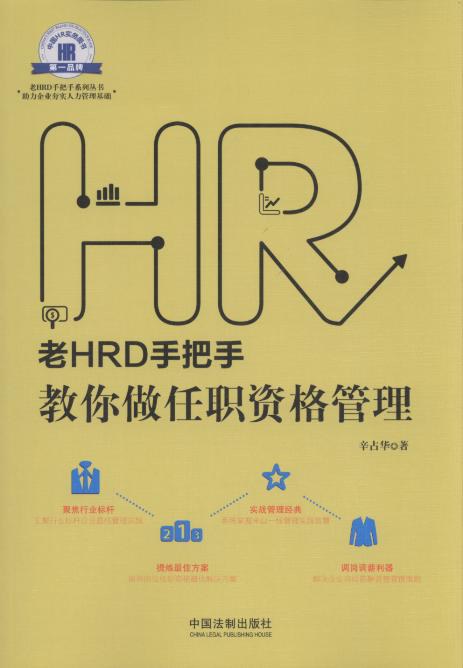 老HRD手把手系列丛书：老HRD手把手教你做任职资格管理