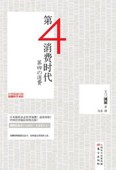 第4消费时代