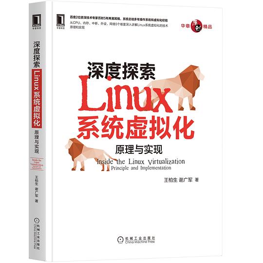 深度探索Linux系统虚拟化
