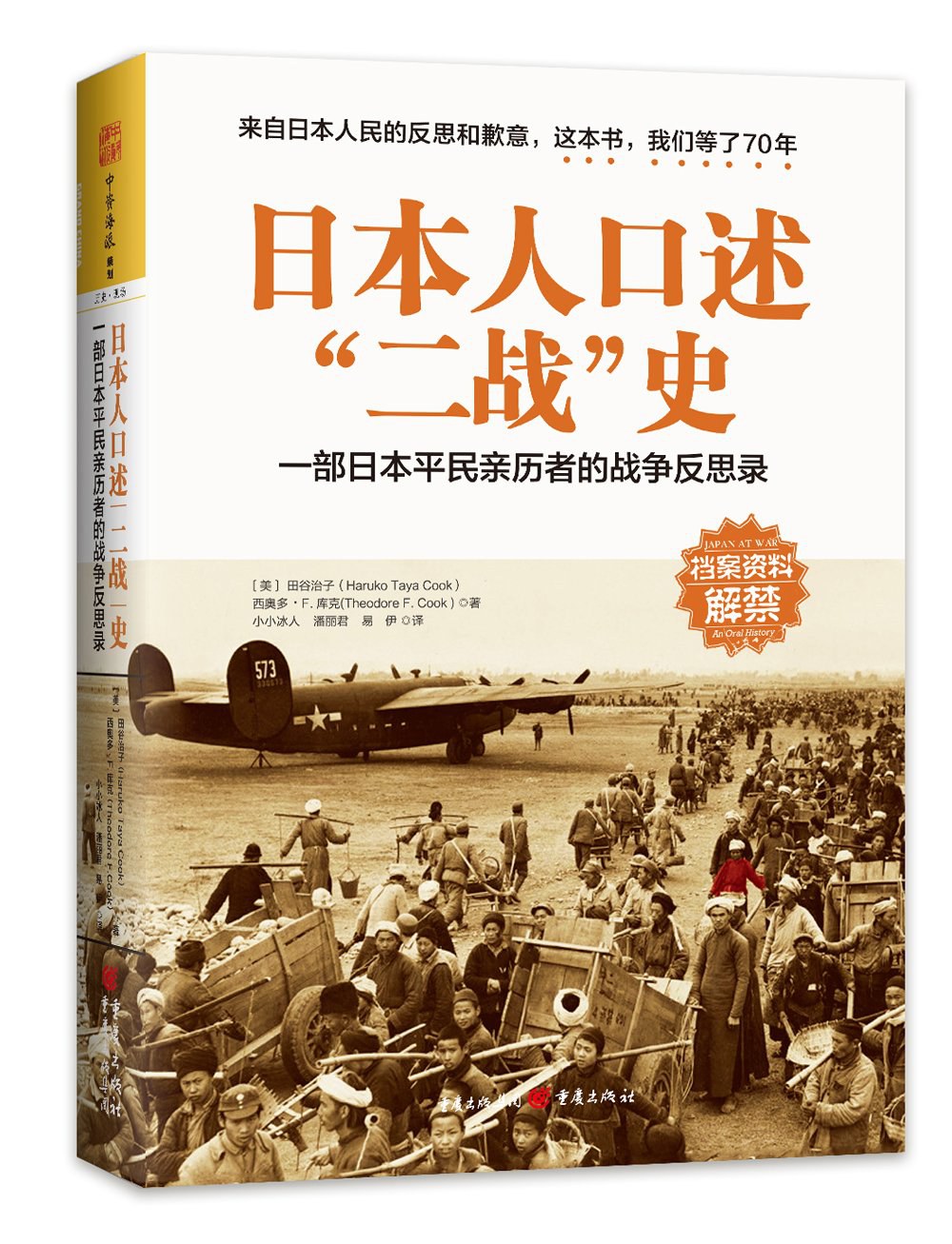 日本人口述“二战”史