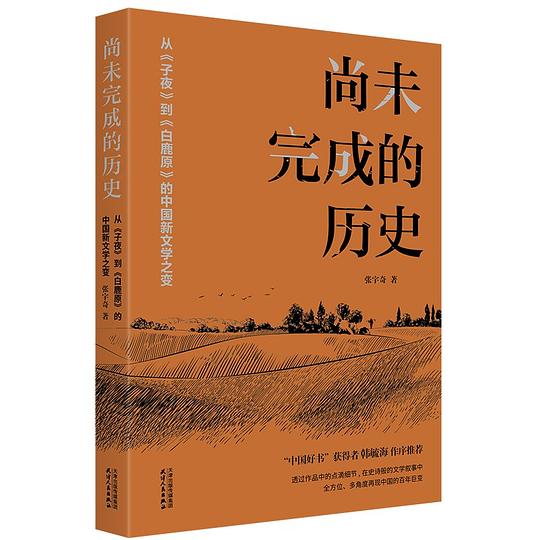 尚未完成的历史： 从《子夜》到《白鹿原》的中国新文学之变