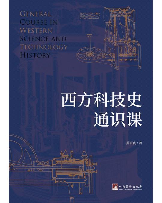西方科技史通识课