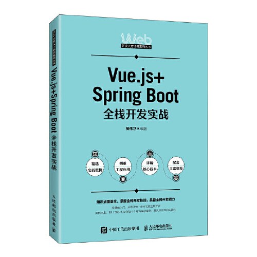 Vue.js Spring Boot全栈开发实战