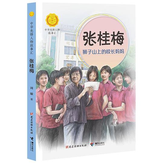 张桂梅：狮子山上的校长妈妈