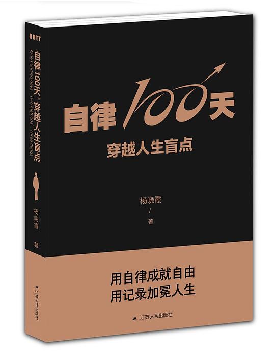 自律100天，穿越人生盲点