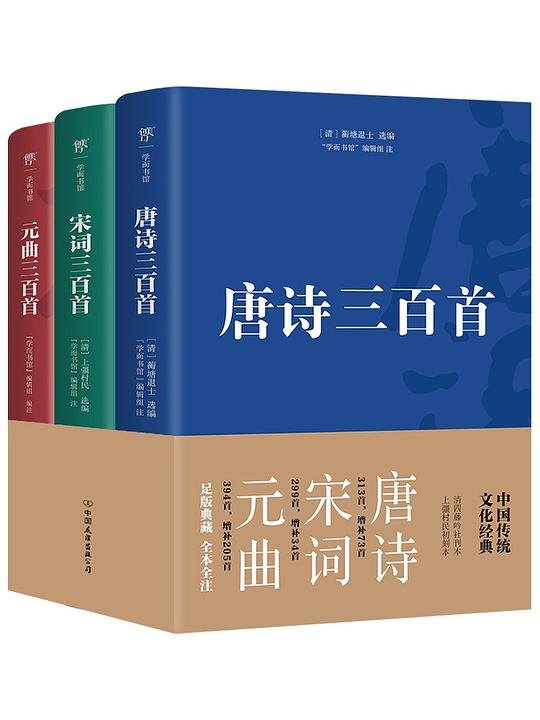 唐诗宋词元曲三百首（全3册，古代诗词曲精华）