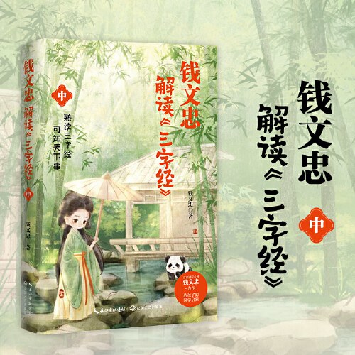 钱文忠解读<三字经>中（《百家讲坛》名师钱文忠力作，给孩子的国学启蒙，带孩子梳理中国传统文化知识框架