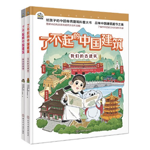 了不起的中国建筑 （全2册）古建筑精选自“世界文化遗产”以及“全国重点文物保护单位”，民居则是从我国