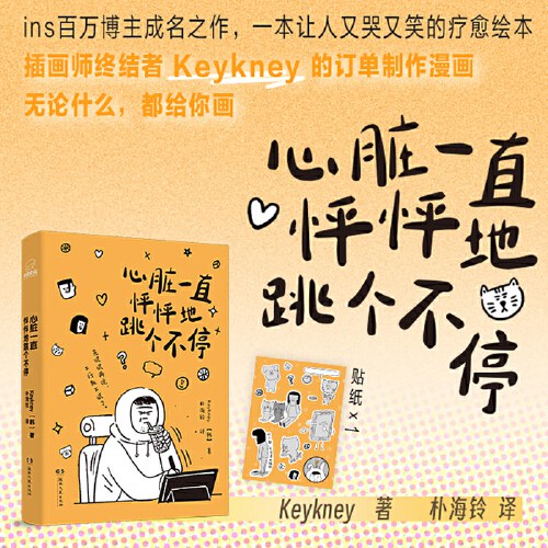 心脏一直怦怦地跳个不停 Keykney 著