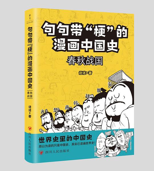句句带梗的漫画中国史：春秋战国