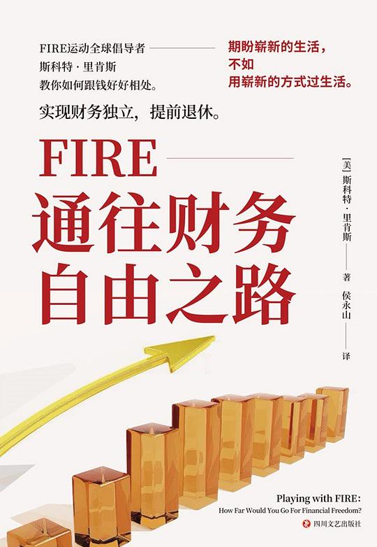 FIRE：通往财务自由之路