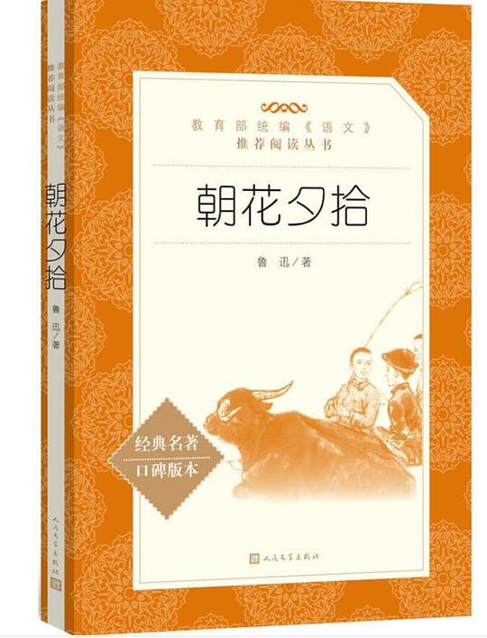 朝花夕拾（教育部统编《语文》推荐阅读丛书 人民文学出版社）